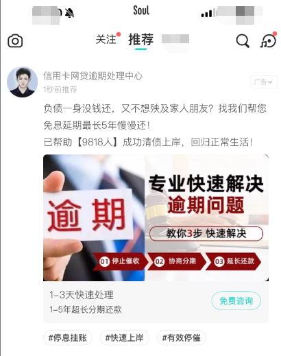 上海股票配资公司 反催收盯上了Z世代？头部社交平台Soul现“债务优化”官方广告