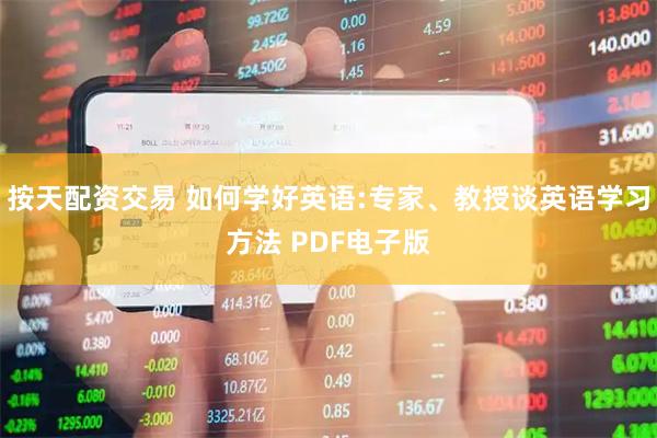 按天配资交易 如何学好英语:专家、教授谈英语学习方法 PDF电子版