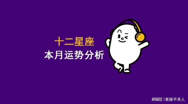 按天配资交易 2025年11月 十二星座 月运